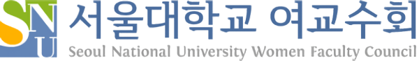 서울대학교 서울대학교 여교수회