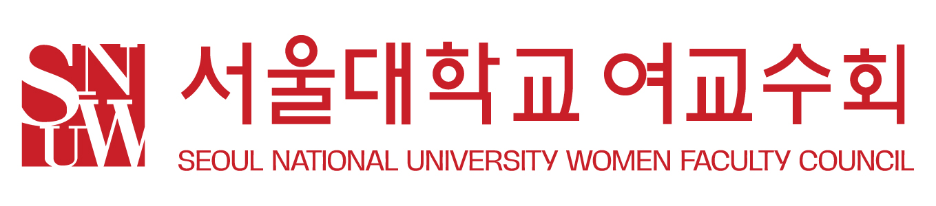 서울대학교 SNU Women Faculty Council