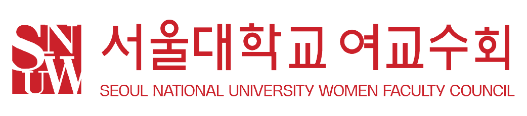 서울대학교 SNU Women Faculty Council